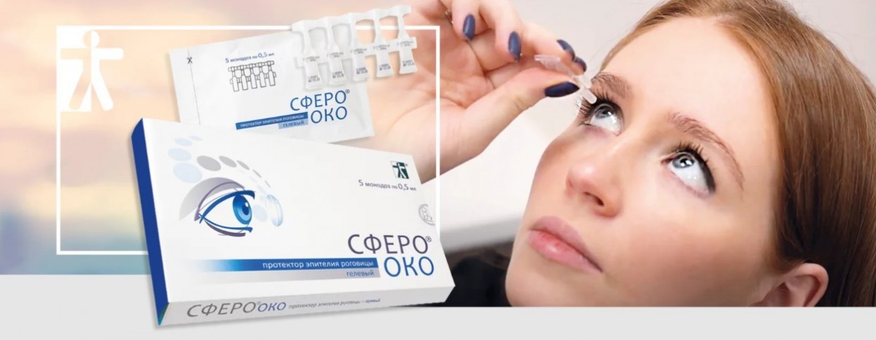 Сфероко - глазной гель, уникальное средство для восстановления естественной регенерации глаз